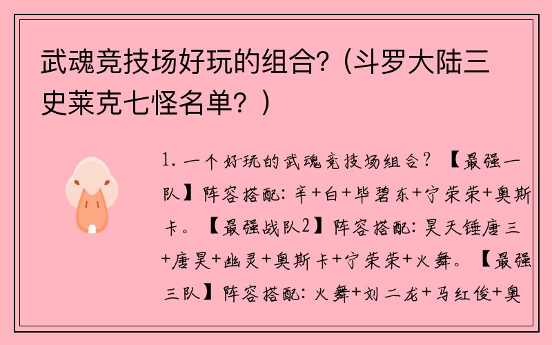 武魂竞技场好玩的组合？(斗罗大陆三史莱克七怪名单？)