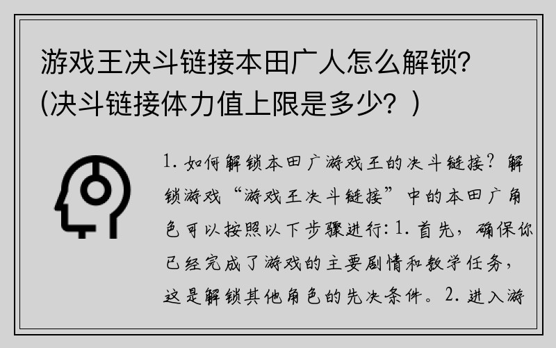 游戏王决斗链接本田广人怎么解锁？(决斗链接体力值上限是多少？)