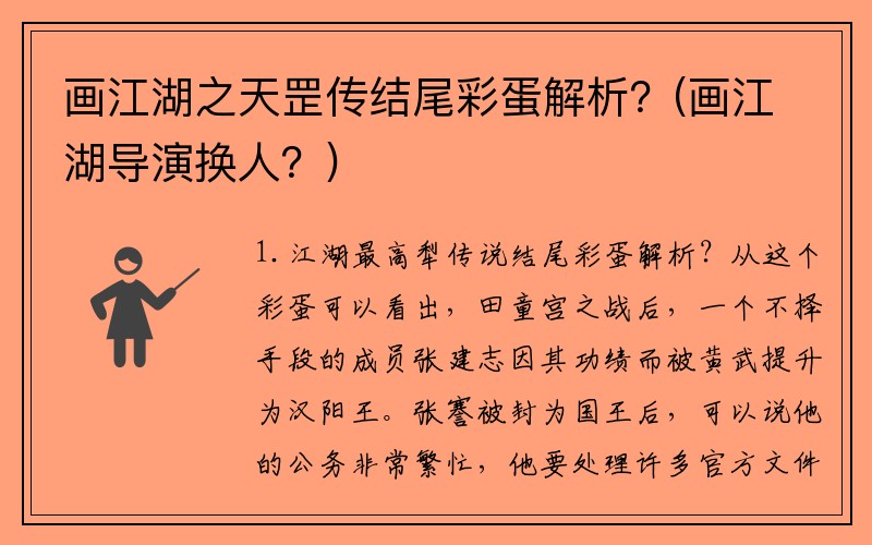 画江湖之天罡传结尾彩蛋解析？(画江湖导演换人？)