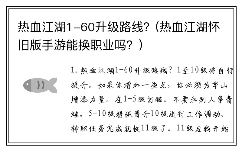 热血江湖1-60升级路线？(热血江湖怀旧版手游能换职业吗？)