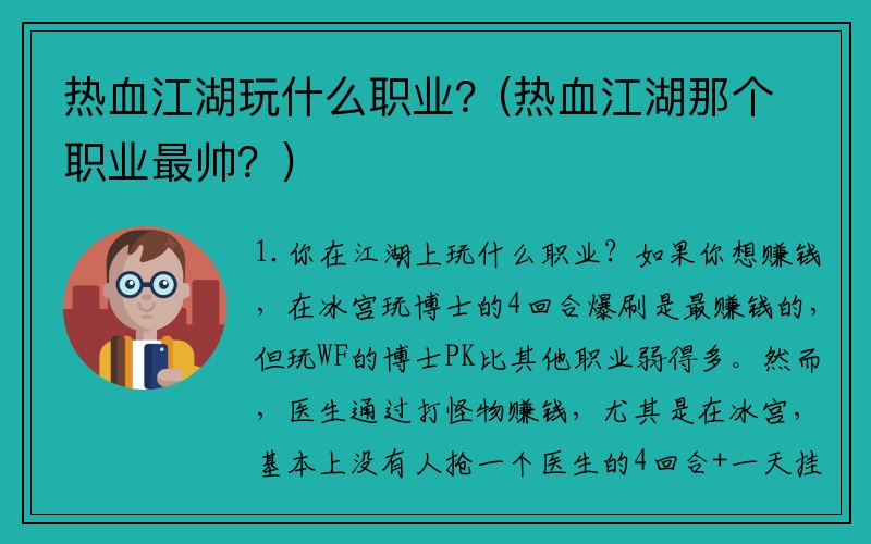 热血江湖玩什么职业？(热血江湖那个职业最帅？)