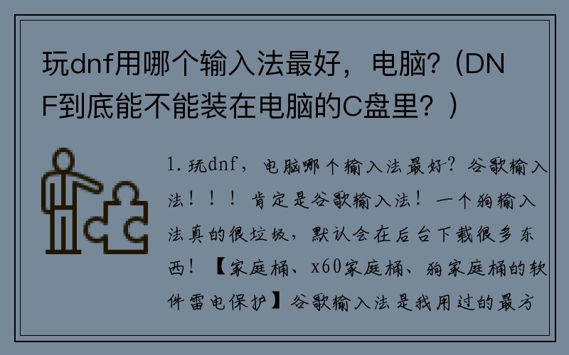 玩dnf用哪个输入法最好，电脑？(DNF到底能不能装在电脑的C盘里？)
