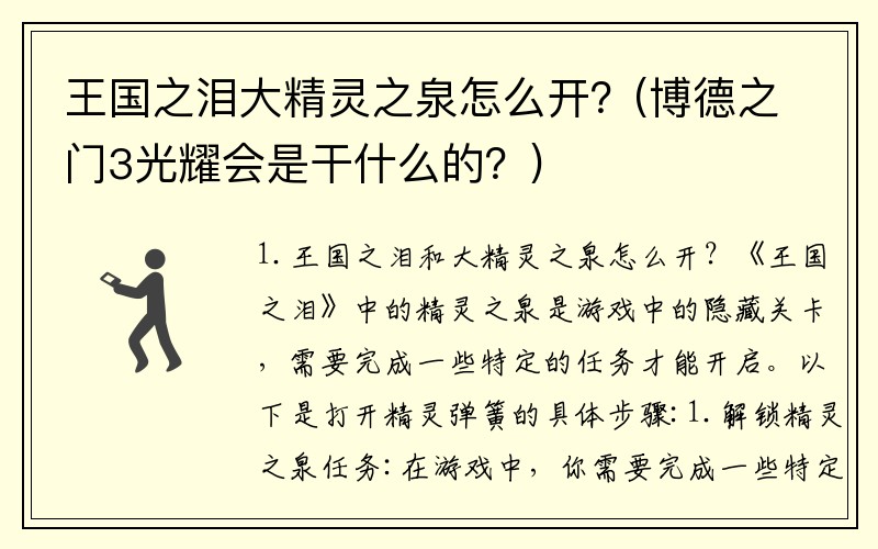 王国之泪大精灵之泉怎么开？(博德之门3光耀会是干什么的？)