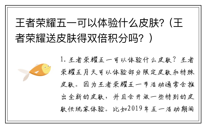 王者荣耀五一可以体验什么皮肤？(王者荣耀送皮肤得双倍积分吗？)