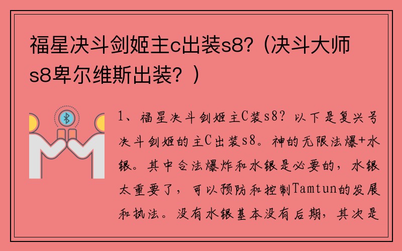 福星决斗剑姬主c出装s8？(决斗大师s8卑尔维斯出装？)