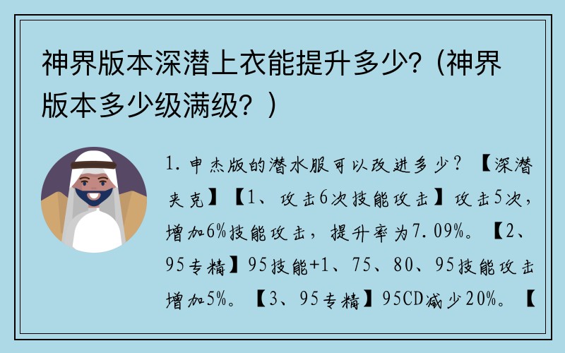 神界版本深潜上衣能提升多少？(神界版本多少级满级？)