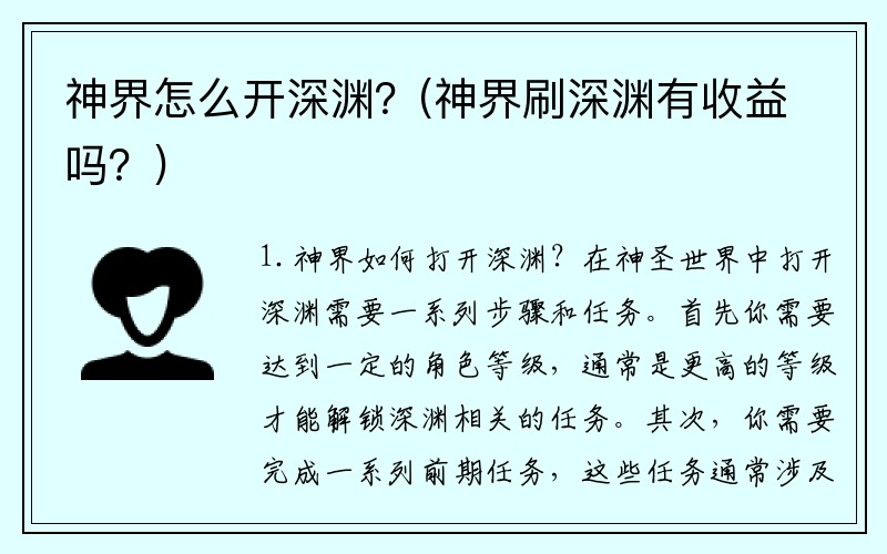 神界怎么开深渊？(神界刷深渊有收益吗？)
