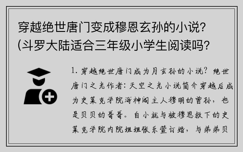 穿越绝世唐门变成穆恩玄孙的小说？(斗罗大陆适合三年级小学生阅读吗？)