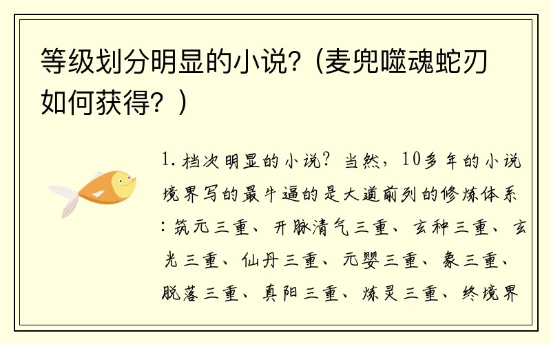等级划分明显的小说？(麦兜噬魂蛇刃如何获得？)