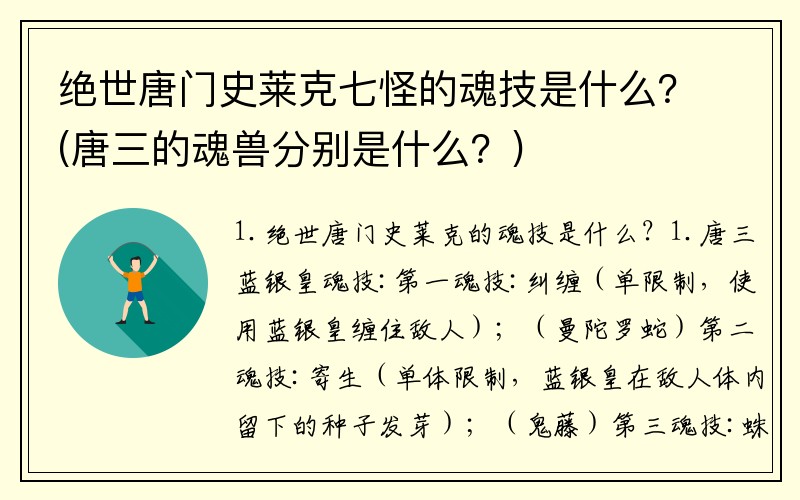 绝世唐门史莱克七怪的魂技是什么？(唐三的魂兽分别是什么？)