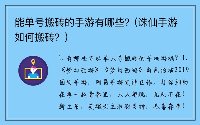 能单号搬砖的手游有哪些？(诛仙手游如何搬砖？)