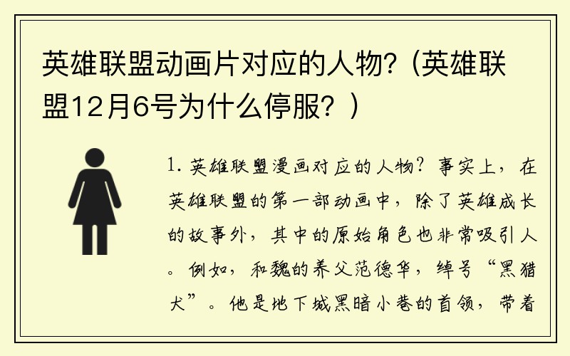 英雄联盟动画片对应的人物？(英雄联盟12月6号为什么停服？)