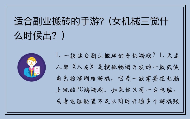 适合副业搬砖的手游？(女机械三觉什么时候出？)