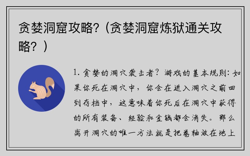 贪婪洞窟攻略？(贪婪洞窟炼狱通关攻略？)