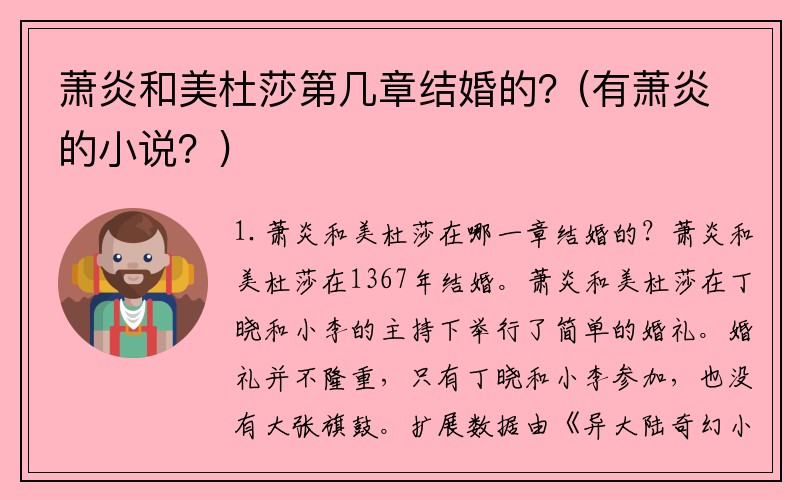 萧炎和美杜莎第几章结婚的？(有萧炎的小说？)