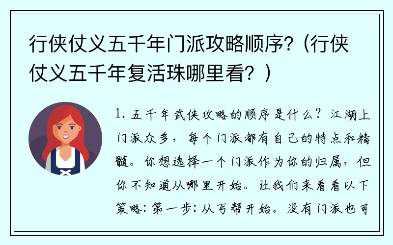 行侠仗义五千年门派攻略顺序？(行侠仗义五千年复活珠哪里看？)