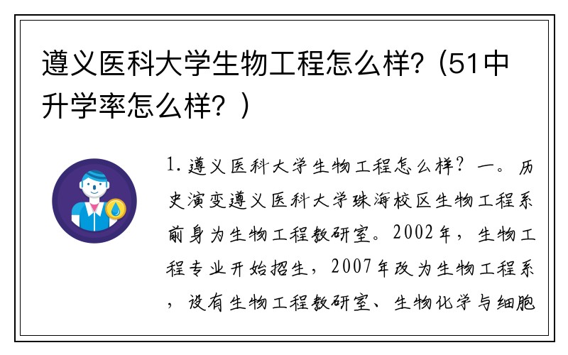 遵义医科大学生物工程怎么样？(51中升学率怎么样？)