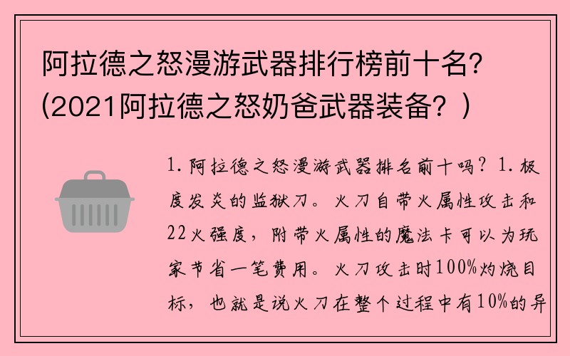 阿拉德之怒漫游武器排行榜前十名？(2021阿拉德之怒奶爸武器装备？)