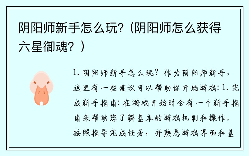 阴阳师新手怎么玩？(阴阳师怎么获得六星御魂？)