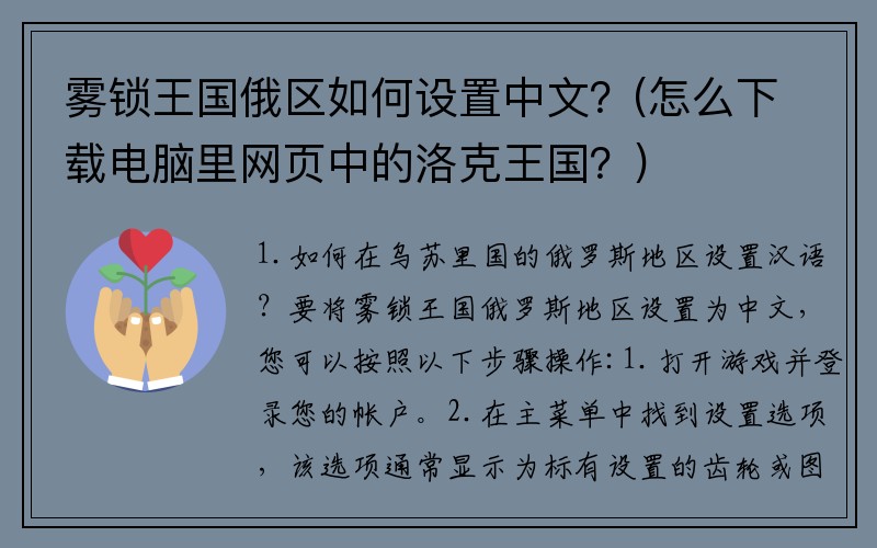 雾锁王国俄区如何设置中文？(怎么下载电脑里网页中的洛克王国？)