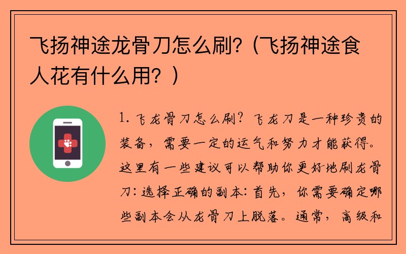 飞扬神途龙骨刀怎么刷？(飞扬神途食人花有什么用？)