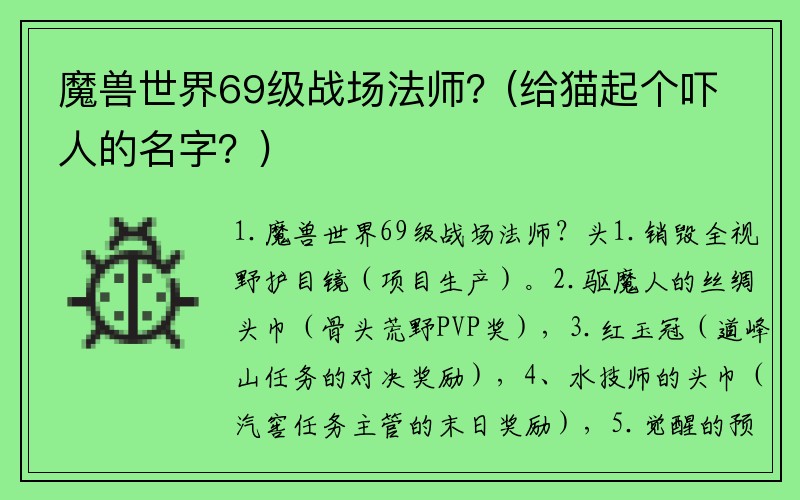 魔兽世界69级战场法师？(给猫起个吓人的名字？)