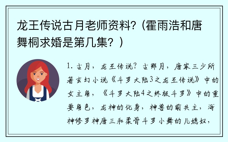 龙王传说古月老师资料？(霍雨浩和唐舞桐求婚是第几集？)