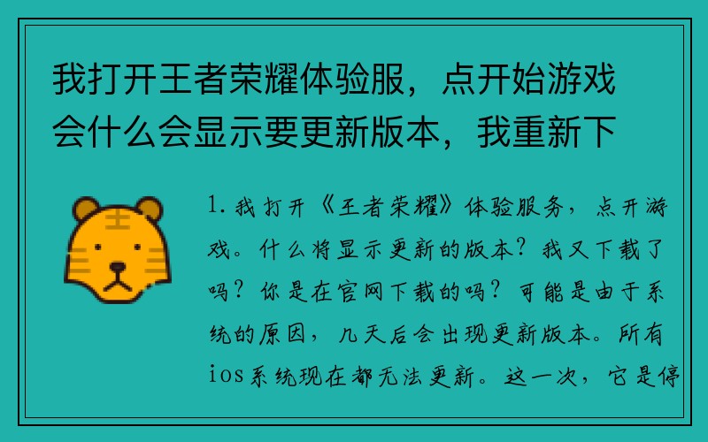我打开王者荣耀体验服，点开始游戏会什么会显示要更新版本，我重新下载了还是这样，是在官网下载的？(王者荣耀不兼容此设备怎么解决？)