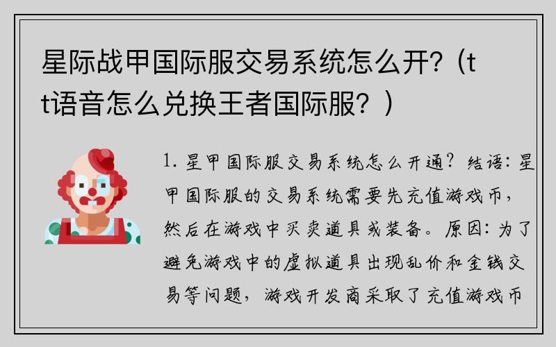 星际战甲国际服交易系统怎么开？(tt语音怎么兑换王者国际服？)