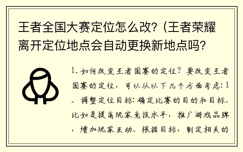 王者全国大赛定位怎么改？(王者荣耀离开定位地点会自动更换新地点吗？)