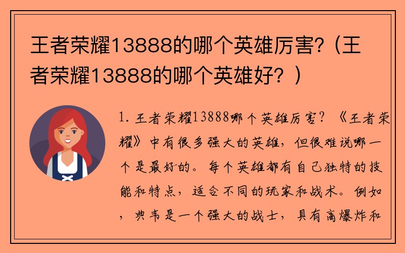 王者荣耀13888的哪个英雄厉害？(王者荣耀13888的哪个英雄好？)