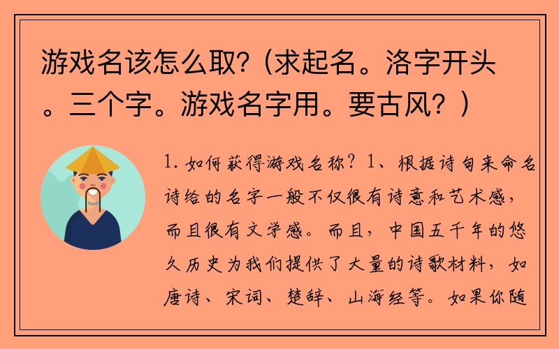 游戏名该怎么取？(求起名。洛字开头。三个字。游戏名字用。要古风？)