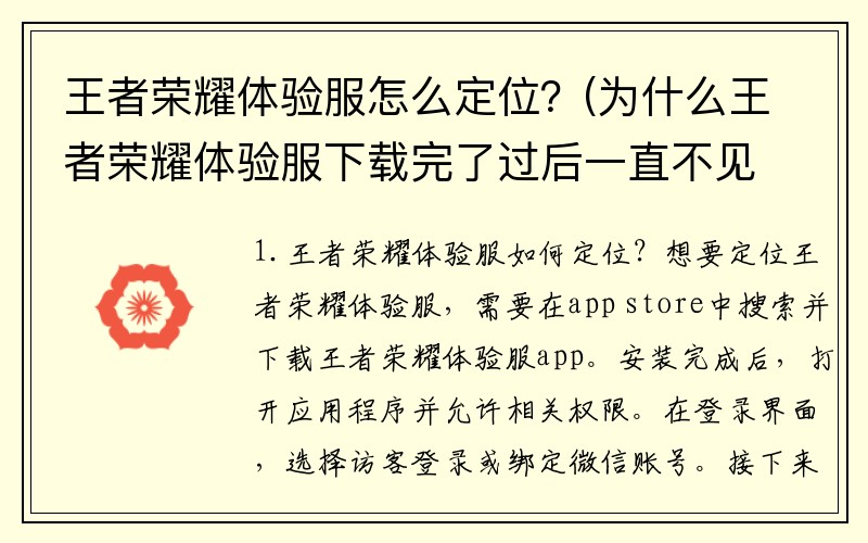 王者荣耀体验服怎么定位？(为什么王者荣耀体验服下载完了过后一直不见安装？)