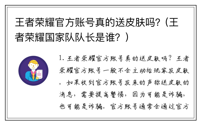 王者荣耀官方账号真的送皮肤吗？(王者荣耀国家队队长是谁？)