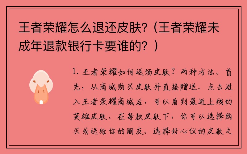 王者荣耀怎么退还皮肤？(王者荣耀未成年退款银行卡要谁的？)