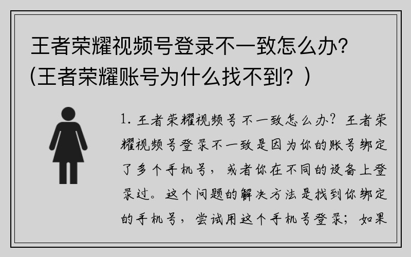 王者荣耀视频号登录不一致怎么办？(王者荣耀账号为什么找不到？)