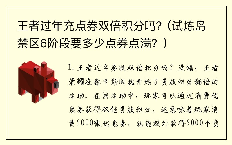 王者过年充点券双倍积分吗？(试炼岛禁区6阶段要多少点券点满？)