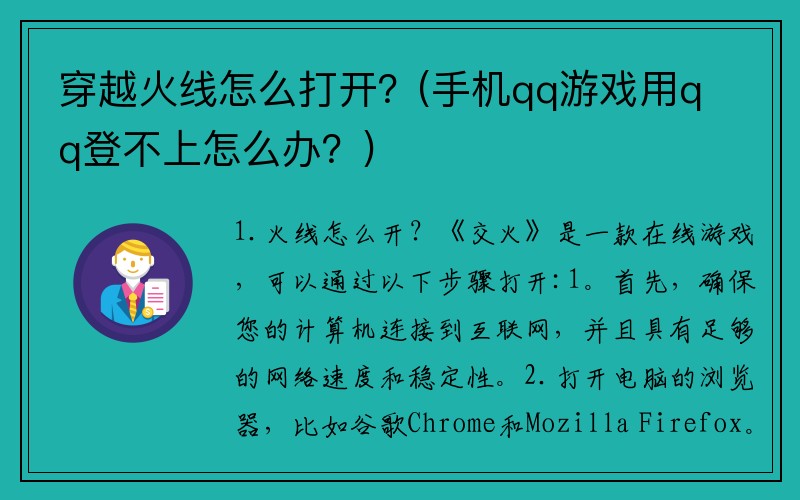 穿越火线怎么打开？(手机qq游戏用qq登不上怎么办？)