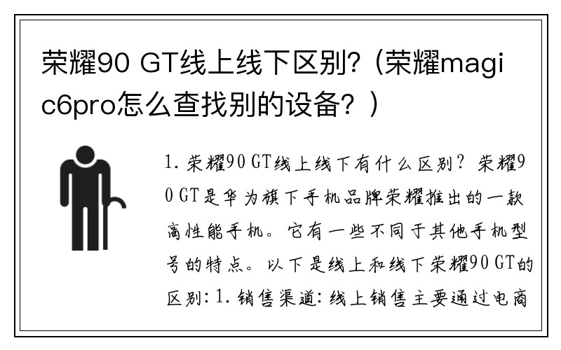 荣耀90 GT线上线下区别？(荣耀magic6pro怎么查找别的设备？)