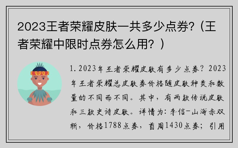 2023王者荣耀皮肤一共多少点券？(王者荣耀中限时点券怎么用？)