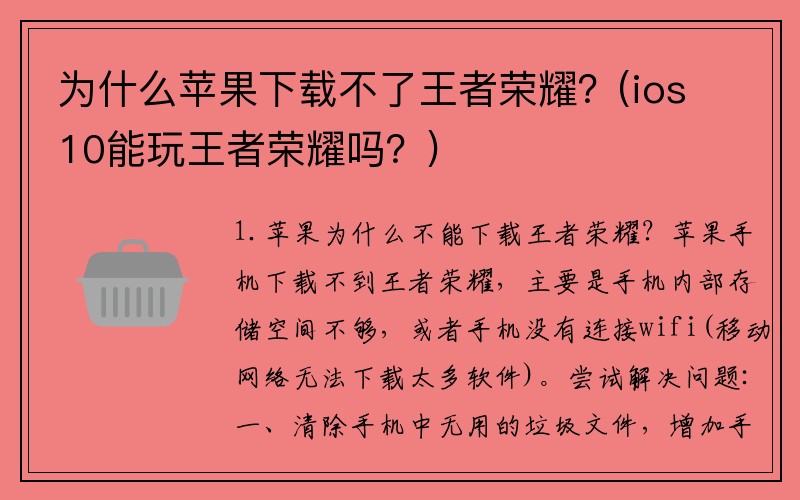 为什么苹果下载不了王者荣耀？(ios10能玩王者荣耀吗？)