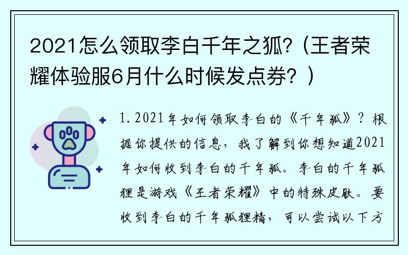 2021怎么领取李白千年之狐？(王者荣耀体验服6月什么时候发点券？)