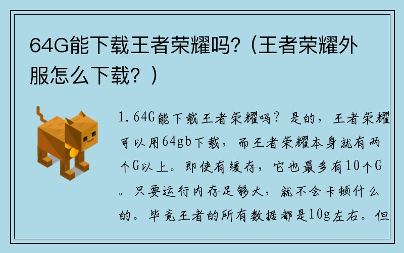 64G能下载王者荣耀吗？(王者荣耀外服怎么下载？)