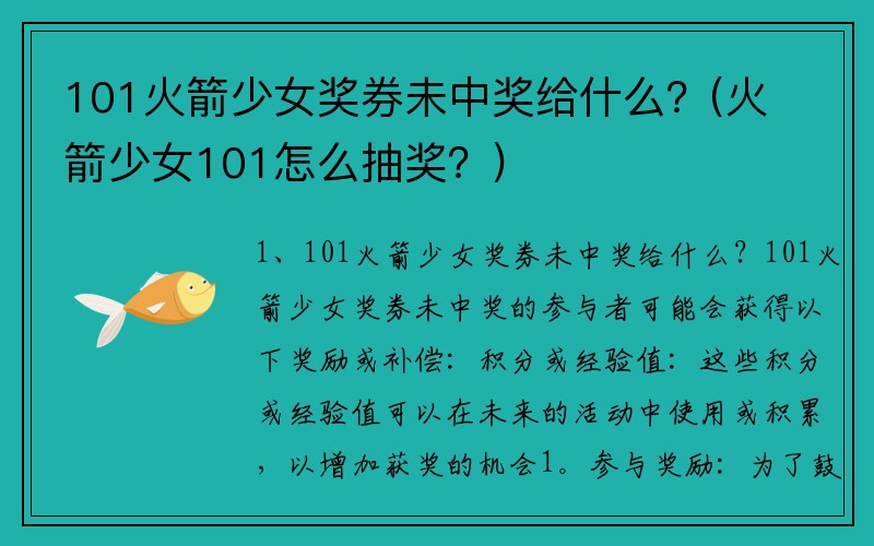 101火箭少女奖券未中奖给什么？(火箭少女101怎么抽奖？)