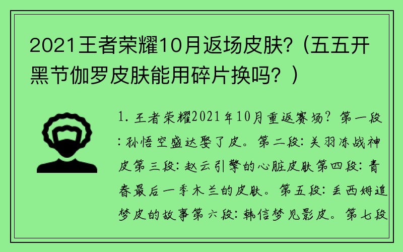 2021王者荣耀10月返场皮肤？(五五开黑节伽罗皮肤能用碎片换吗？)