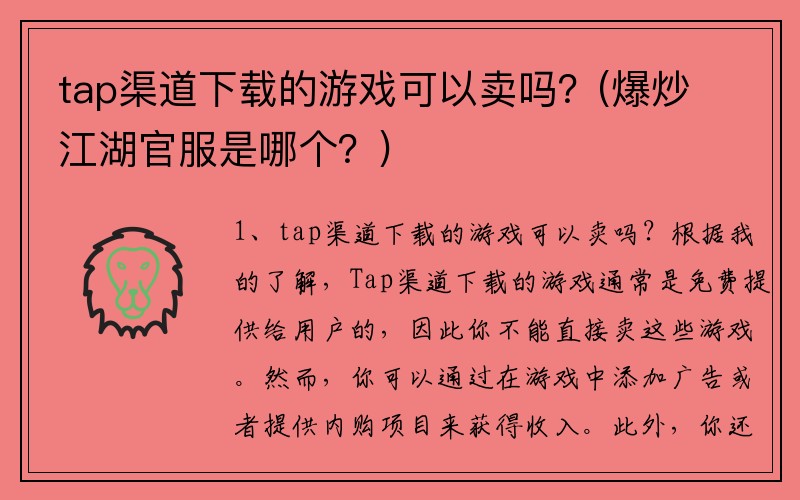 tap渠道下载的游戏可以卖吗？(爆炒江湖官服是哪个？)
