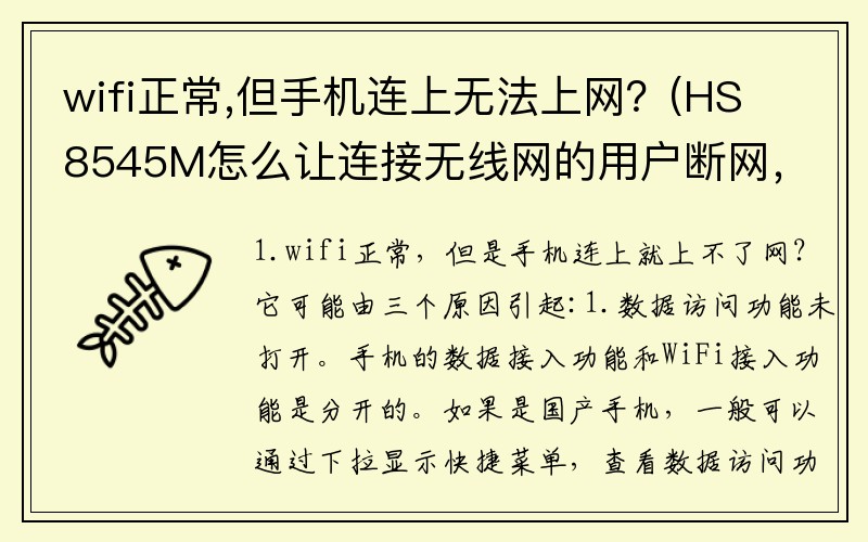 wifi正常,但手机连上无法上网？(HS8545M怎么让连接无线网的用户断网，总是有人偷网，密码设置还是会被破解求解？)