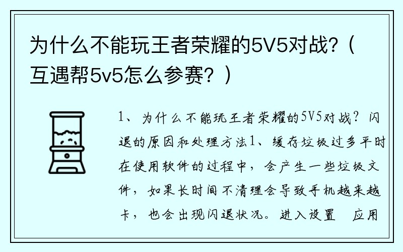 为什么不能玩王者荣耀的5V5对战？(互遇帮5v5怎么参赛？)