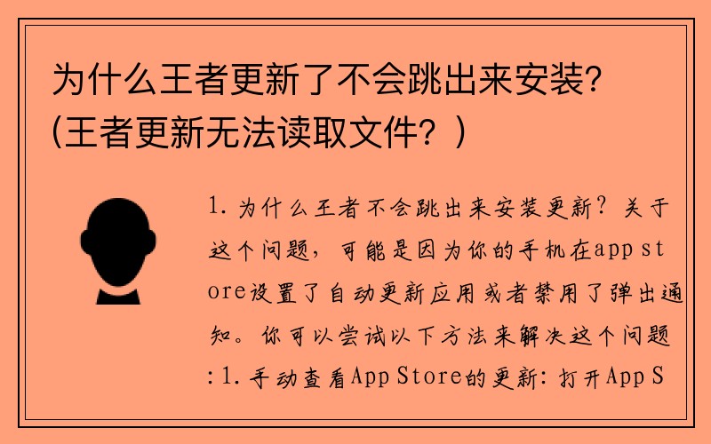 为什么王者更新了不会跳出来安装？(王者更新无法读取文件？)