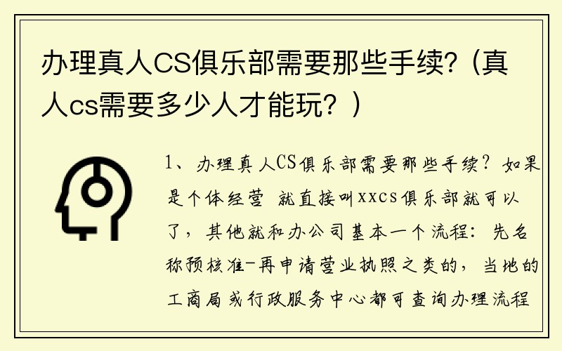 办理真人CS俱乐部需要那些手续？(真人cs需要多少人才能玩？)